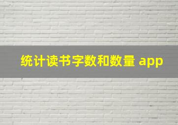 统计读书字数和数量 app